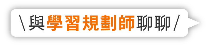 與學習規劃師聊聊